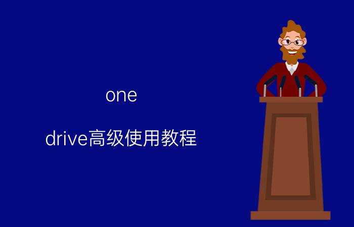 one drive高级使用教程 one drive怎么升级？